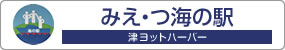 みえ・つ海の駅